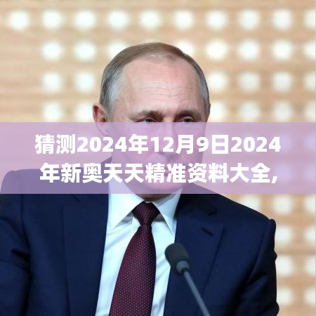 猜測2024年12月9日2024年新奧天天精準(zhǔn)資料大全,實證數(shù)據(jù)解析說明_戶外版8.806