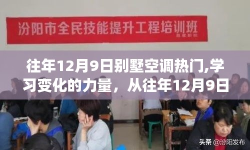 從別墅空調(diào)熱門洞察學(xué)習(xí)變化的力量，自信與成就感的源泉