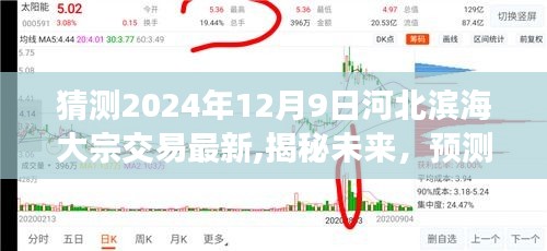 猜測2024年12月9日河北濱海大宗交易最新,揭秘未來，預(yù)測河北濱海大宗交易在2024年12月9日的嶄新動(dòng)態(tài)