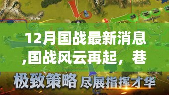 揭秘巷弄深處的秘密小店，國戰(zhàn)風(fēng)云再起，最新消息曝光