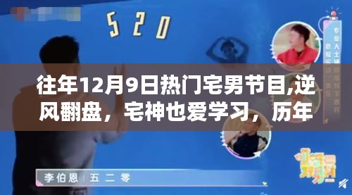 歷年12月9日宅男節(jié)目回顧，逆風(fēng)翻盤，宅神也愛學(xué)習(xí)之啟示錄