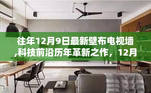 全新智能壁布電視墻，重塑家庭娛樂體驗，歷年革新之作