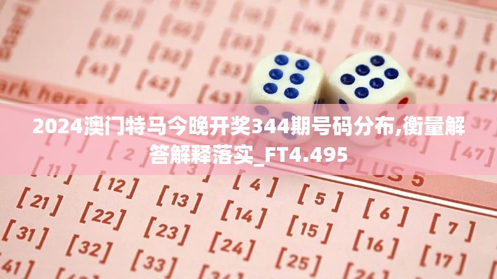 2024澳門特馬今晚開獎344期號碼分布,衡量解答解釋落實(shí)_FT4.495