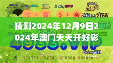猜測2024年12月9日2024年澳門天天開好彩正版資料,最新正品解答落實(shí)_Tizen10.448