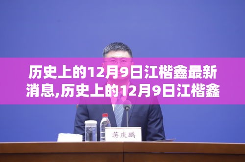 歷史上的12月9日江楷鑫最新消息詳解，最新動態(tài)與步驟指南