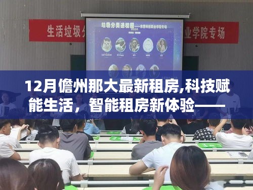 科技賦能生活，智能租房新體驗，探索儋州那大最新租房科技