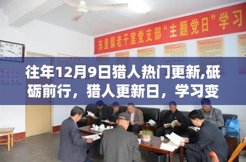 獵人更新日，砥礪前行，學(xué)習(xí)變化，自信閃耀的獵人成長之路