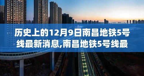 南昌地鐵5號線最新動態(tài)，溫馨探秘之旅，共繪城市脈絡(luò)的里程碑（歷史回顧）