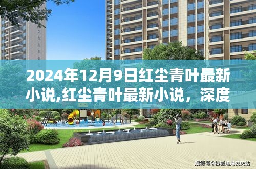 紅塵青葉最新小說(shuō)深度解析與用戶體驗(yàn)報(bào)告，2024年12月9日獨(dú)家呈現(xiàn)