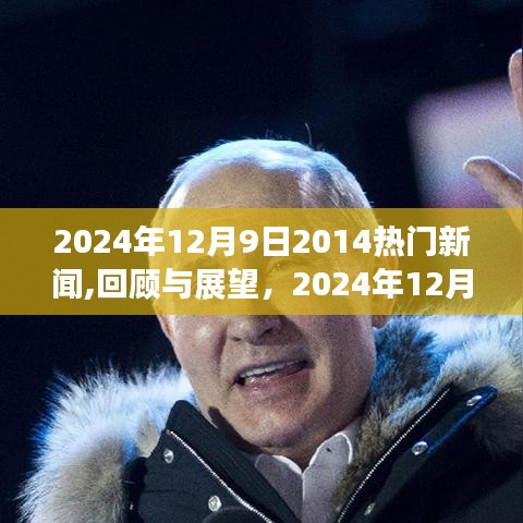 回顧與展望，2024年12月9日新聞熱點及熱門產(chǎn)品評測報告