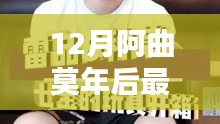 阿曲莫年后的暖心日常，12月新視頻歡樂(lè)時(shí)光揭秘