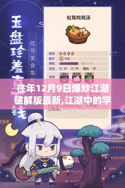 往年12月9日爆炒江湖破解版最新,江湖中的學習之道，從往年爆炒江湖破解版到自信成就之路