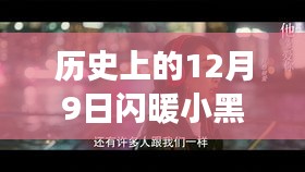揭秘歷史上的閃暖小黑店背后的勵(lì)志故事，變化的力量與自信的魔力在閃耀的十二月九日