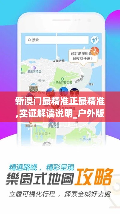 新澳門(mén)最精準(zhǔn)正最精準(zhǔn),實(shí)證解讀說(shuō)明_戶外版18.298