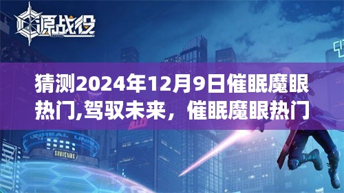 催眠魔眼熱門背后的勵志故事，點燃學習變革火花，自信之光照亮未來之路