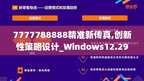 7777788888精準新傳真,創(chuàng)新性策略設計_Windows12.290
