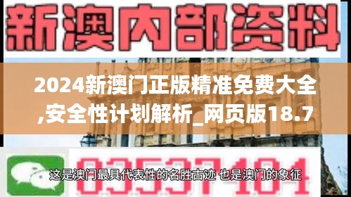 2024新澳門正版精準(zhǔn)免費(fèi)大全,安全性計(jì)劃解析_網(wǎng)頁版18.732