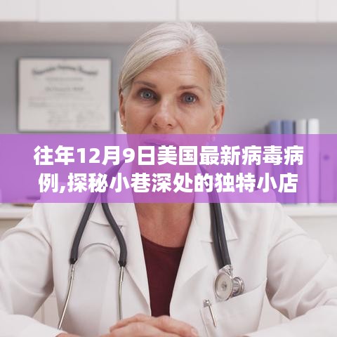 揭秘美國(guó)往年病毒病例背后的故事，探秘獨(dú)特小店與疫情背后的故事在12月9日重現(xiàn)街頭巷尾