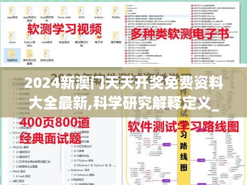 2024新澳門天天開獎(jiǎng)免費(fèi)資料大全最新,科學(xué)研究解釋定義_3K16.780