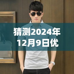 探秘小巷深處的優(yōu)衣庫(kù)，預(yù)測(cè)2024年12月9日熱門(mén)男裝降價(jià)潮流揭曉