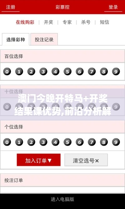 澳門今晚開特馬+開獎(jiǎng)結(jié)果課優(yōu)勢,前沿分析解析_鉑金版8.767