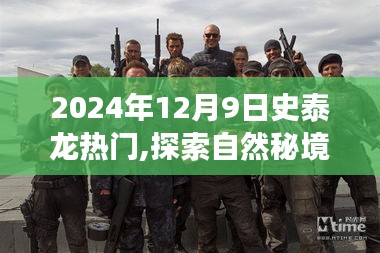 史泰龍?zhí)诫U之旅，揭秘自然秘境，啟程冒險之旅，2024年12月9日盛大啟程！