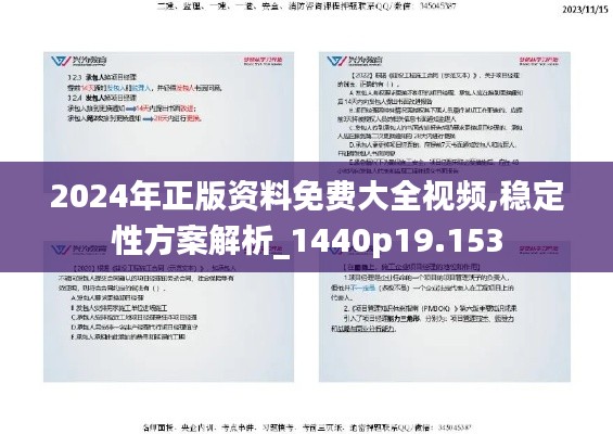 2024年正版資料免費(fèi)大全視頻,穩(wěn)定性方案解析_1440p19.153