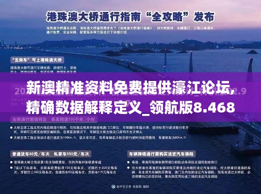 新澳精準(zhǔn)資料免費(fèi)提供濠江論壇,精確數(shù)據(jù)解釋定義_領(lǐng)航版8.468