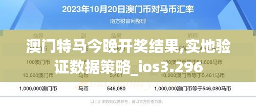 澳門(mén)特馬今晚開(kāi)獎(jiǎng)結(jié)果,實(shí)地驗(yàn)證數(shù)據(jù)策略_ios3.296