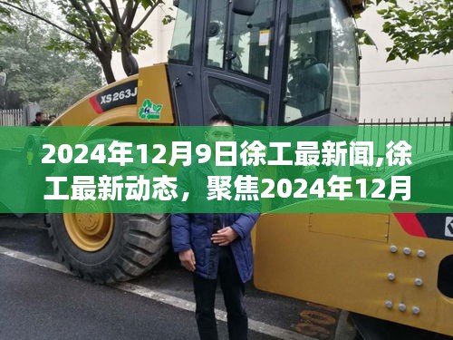 徐工最新動態(tài)及新聞聚焦，2024年12月9日三大要點解讀