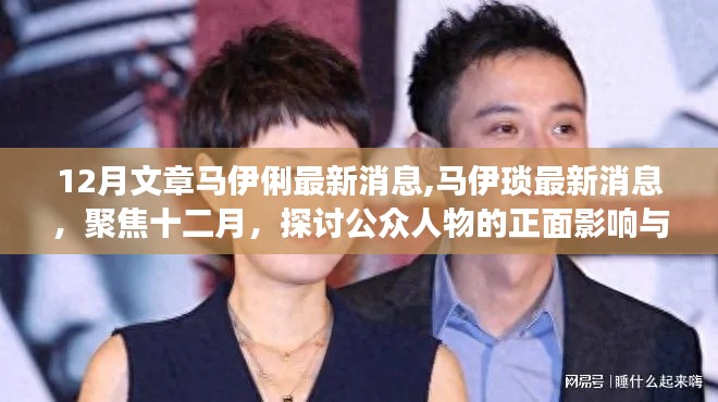 12月文章馬伊俐最新消息,馬伊瑣最新消息，聚焦十二月，探討公眾人物的正面影響與個人立場