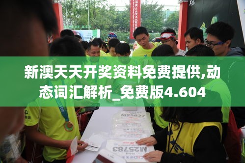 新澳天天開獎(jiǎng)資料免費(fèi)提供,動(dòng)態(tài)詞匯解析_免費(fèi)版4.604