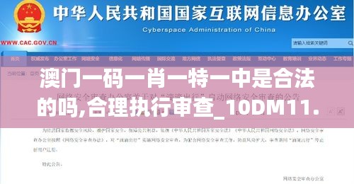 澳門一碼一肖一特一中是合法的嗎,合理執(zhí)行審查_10DM11.795