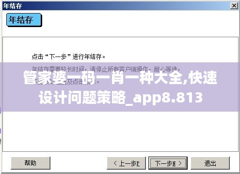 管家婆一碼一肖一種大全,快速設(shè)計(jì)問題策略_app8.813