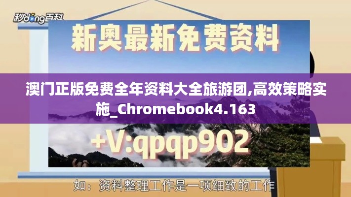 澳門正版免費(fèi)全年資料大全旅游團(tuán),高效策略實(shí)施_Chromebook4.163