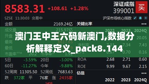 澳門王中王六碼新澳門,數(shù)據(jù)分析解釋定義_pack8.144