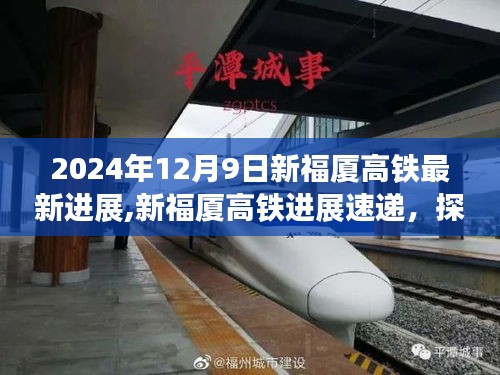 2024年12月9日新福廈高鐵最新進(jìn)展,新福廈高鐵進(jìn)展速遞，探秘自然美景之旅，啟程前的激動(dòng)心跳
