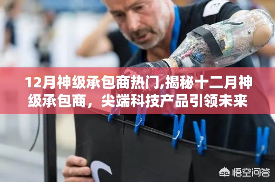 揭秘十二月神級承包商，尖端科技革新引領超凡生活體驗