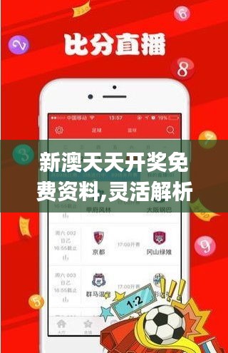 新澳天天開獎免費資料,靈活解析實施_挑戰(zhàn)款9.396