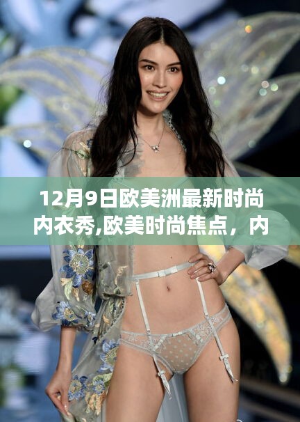 歐美時尚焦點，內(nèi)衣秀背后的時尚變遷與個人觀點解析
