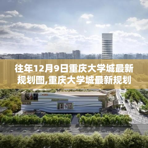 重慶大學(xué)城最新規(guī)劃深度解析，特性、體驗(yàn)、競(jìng)品對(duì)比及用戶分析全攻略