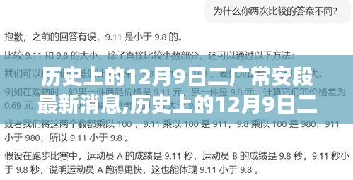 歷史上的12月9日二廣常安段深度解讀與最新動(dòng)態(tài)揭秘
