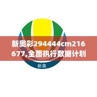 新奧彩294444cm216677,全面執(zhí)行數(shù)據(jù)計(jì)劃_uShop6.383