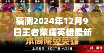 榮耀風云變幻，預測王者榮耀英雄最新排名至2024年12月9日