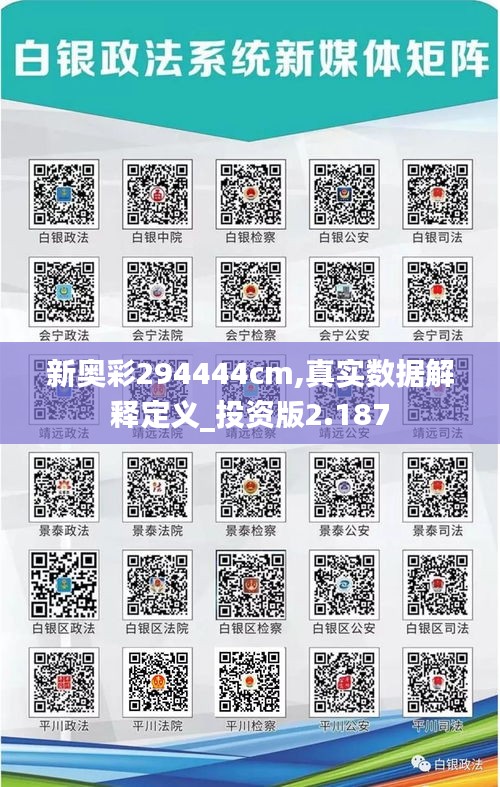 新奧彩294444cm,真實數(shù)據(jù)解釋定義_投資版2.187
