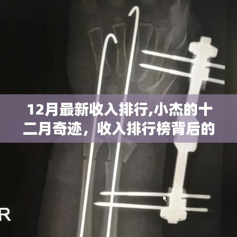 小杰的十二月奇跡，收入排行榜背后的暖心故事