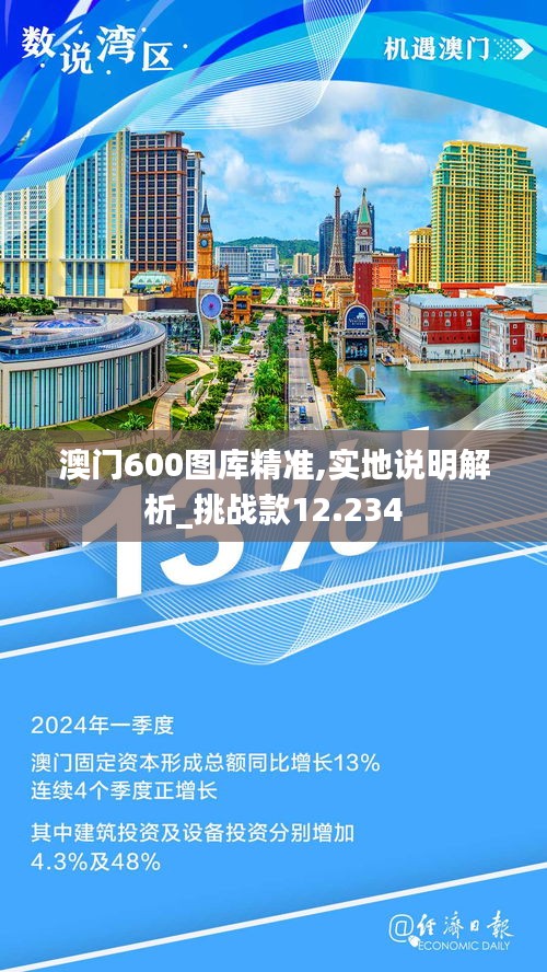 澳門600圖庫精準,實地說明解析_挑戰(zhàn)款12.234