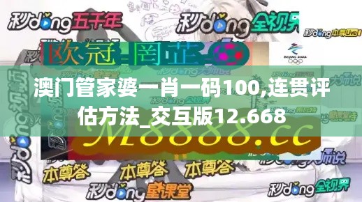 澳門管家婆一肖一碼100,連貫評(píng)估方法_交互版12.668