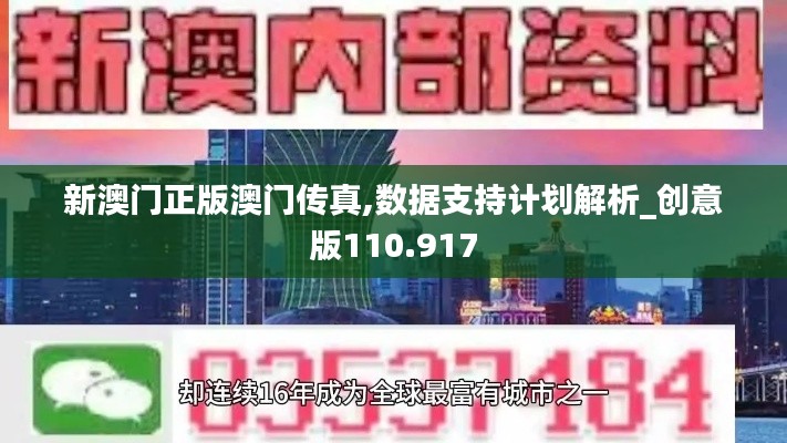 新澳門(mén)正版澳門(mén)傳真,數(shù)據(jù)支持計(jì)劃解析_創(chuàng)意版110.917