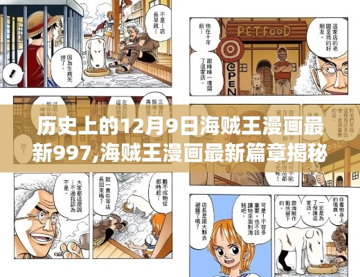 海賊王漫畫(huà)最新篇章揭秘，老街巷陌探秘之旅與隱藏小店的神秘面紗